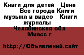 Книги для детей › Цена ­ 100 - Все города Книги, музыка и видео » Книги, журналы   . Челябинская обл.,Миасс г.